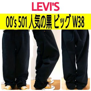 リーバイス(Levi's)の【704】00’sリーバイス501ブラックビッグデニム　人気の黒　状態良好W38(デニム/ジーンズ)