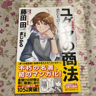 漫画版ユダヤの商法 君たちはどう稼ぐか(ビジネス/経済)