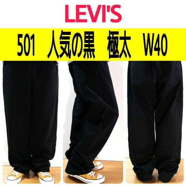 リーバイス501ブラック極太ビッグデニム 人気の黒 状態良好W 購入