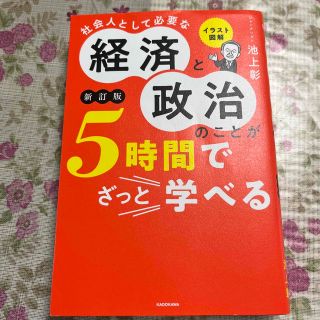 経済と政治のことが5時間でざっと学べる(ビジネス/経済)