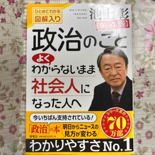 政治のことよくわからないまま社会人になった人へ ひとめでわかる図解入り 第４版(ビジネス/経済)