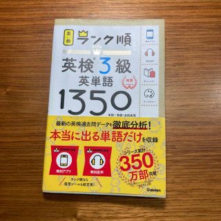 ガッケン(学研)のランク順英検３級英単語１３５０ 単語＋熟語・会話表現(資格/検定)