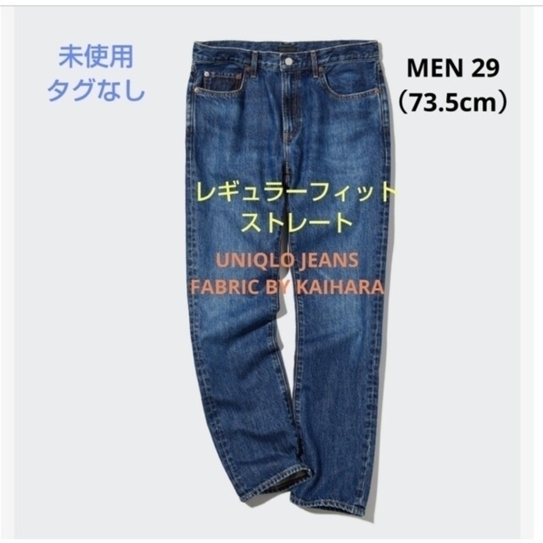 本物品質の UNIQLO KAIHARA デニム メンズ 28 ストレート スリム デニム ユニクロ インディゴブルー 1度着用 即購入OK!