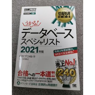 うかる！データベーススペシャリスト 情報処理技術者試験学習書 ２０２１年版(コンピュータ/IT)