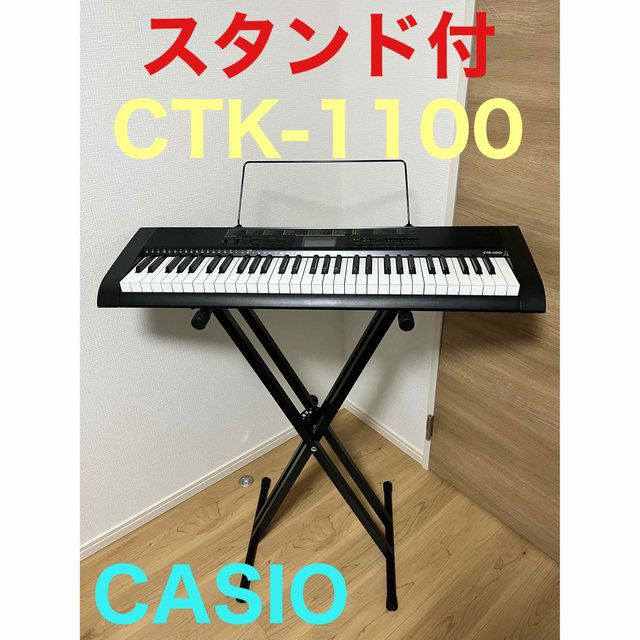 CASIO カシオ 電子ピアノ 電子キーボード CTK-1100⭐️スタンド付き⭐️-