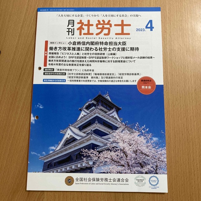 (別出品との3冊組合せ可)月刊社労士 2023年4月号 エンタメ/ホビーの雑誌(専門誌)の商品写真