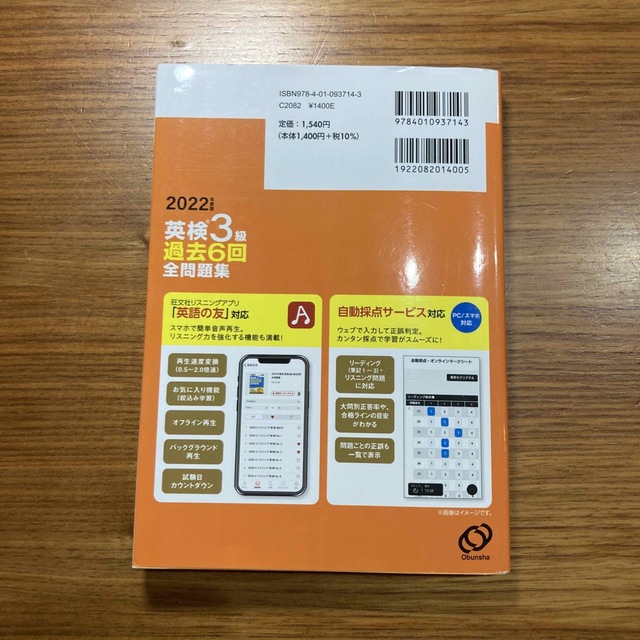 旺文社(オウブンシャ)の英検３級過去６回全問題集 文部科学省後援 ２０２２年度版 エンタメ/ホビーの本(資格/検定)の商品写真