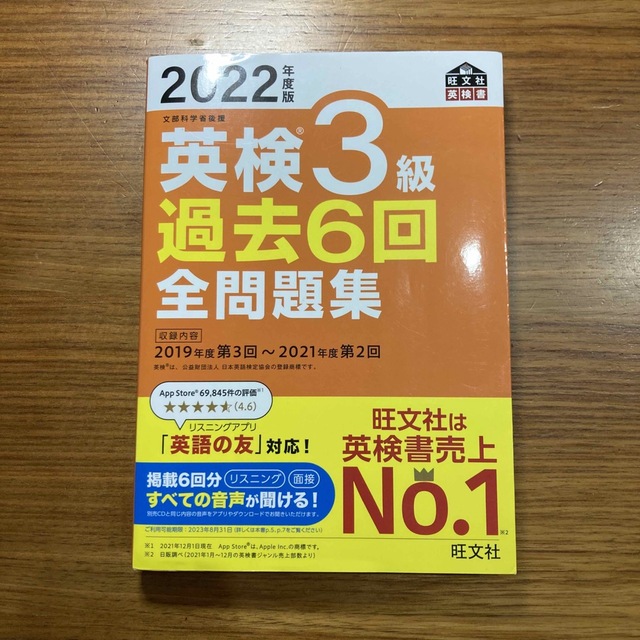 旺文社(オウブンシャ)の英検３級過去６回全問題集 文部科学省後援 ２０２２年度版 エンタメ/ホビーの本(資格/検定)の商品写真