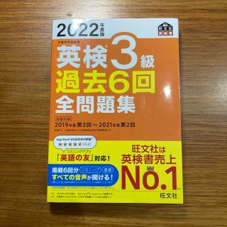 オウブンシャ(旺文社)の英検３級過去６回全問題集 文部科学省後援 ２０２２年度版(資格/検定)