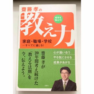 齋藤孝の相手を伸ばす!教え力(人文/社会)