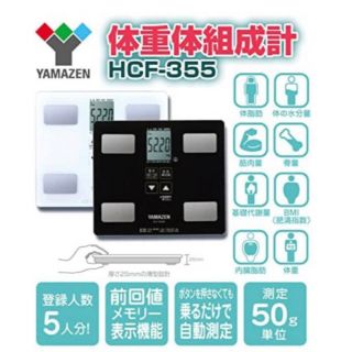 ヤマゼン(山善)の【新品未使用】YAMAZEN 体重組成計 体脂肪計 HCF-355ホワイト(体重計/体脂肪計)