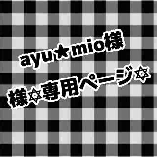 ayu★mio様専用ページ(アイドルグッズ)