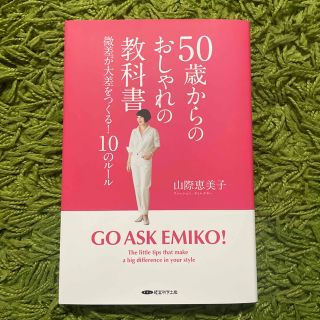 50歳からのおしゃれの教科書(ファッション/美容)