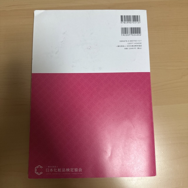 日本化粧品検定　一級問題集 エンタメ/ホビーの本(資格/検定)の商品写真