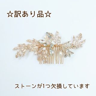 ★訳あり品★マットゴールド クリスタルパール リーフヘアアクセサリー ブライダル(その他)