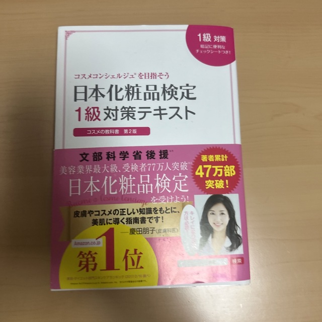 日本化粧品検定１級対策テキストコスメの教科書 コスメコンシェルジュを目指そう 第 エンタメ/ホビーの本(ファッション/美容)の商品写真