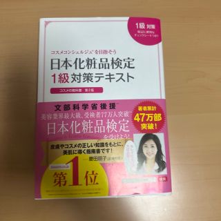 日本化粧品検定１級対策テキストコスメの教科書 コスメコンシェルジュを目指そう 第(ファッション/美容)