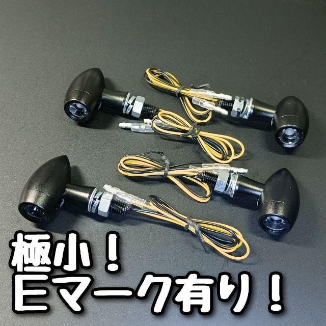 送料無料！車検対応！アルミ製！極小LEDミニウインカー！