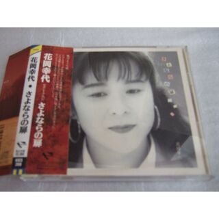 花岡幸代　さよならの扉　2ndアルバム　帯あり　YUKIYO HANAOKA　(ポップス/ロック(邦楽))