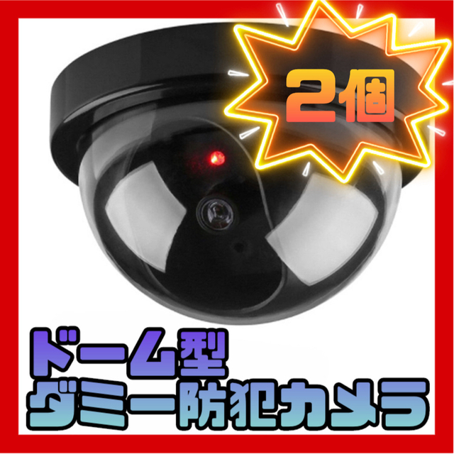 新品】防犯カメラ 2台セット ダミー 監視カメラ ドーム型 セキュリティの通販 by MiichaM's shop|ラクマ
