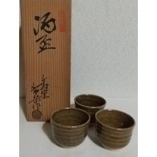 越中瀬戸焼 千寿窯 吉野香岳 酒盃 ３客 酒器(陶芸)