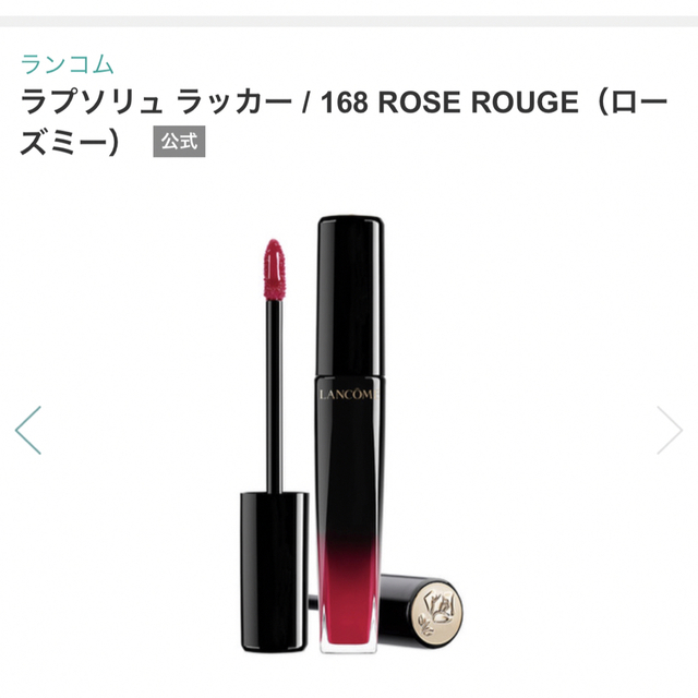 LANCOME(ランコム)のLANCOME  ラプソリュ ラッカー  ローズミー 168 コスメ/美容のベースメイク/化粧品(口紅)の商品写真