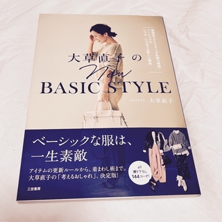 大草直子のnew basic Style 書籍(ファッション/美容)