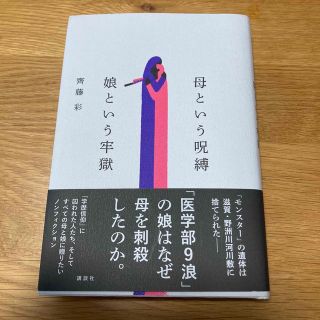 コウダンシャ(講談社)の母という呪縛　娘という牢獄(文学/小説)