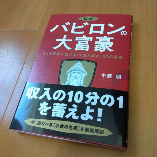 図解バビロンの大富豪 ７人の賢者が教える「お金と幸せ」３０の言葉 エンタメ/ホビーの本(ビジネス/経済)の商品写真