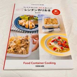 コンテナひとつでしみじみおいしい！ レンチン作りおき(料理/グルメ)