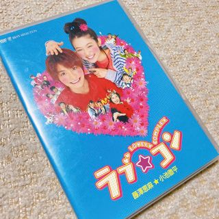 シュウエイシャ(集英社)のラブコン　DVD ラブ⭐︎コン　少女マンガ　小池徹平　中原アヤ(日本映画)