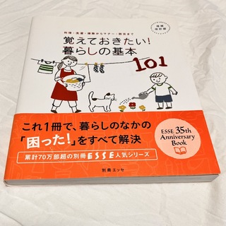 覚えておきたい暮らしの基本 101(その他)