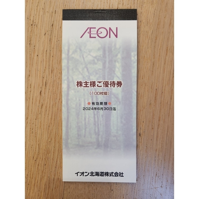 AEON(イオン)のイオン　株主優待券(100枚綴り) チケットの優待券/割引券(ショッピング)の商品写真