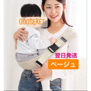 グスケット(GOOSEKET)のGOOSEKET ANAYOサポートバッグベージュ(抱っこひも/おんぶひも)