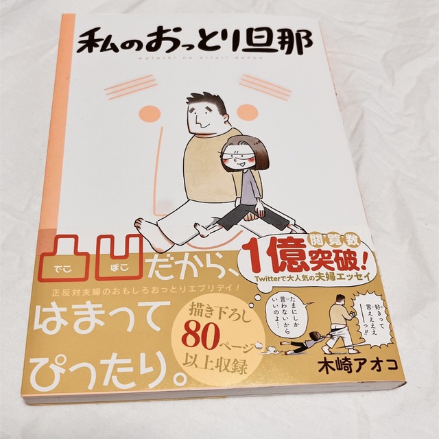 私のおっとり旦那 エンタメ/ホビーの漫画(その他)の商品写真