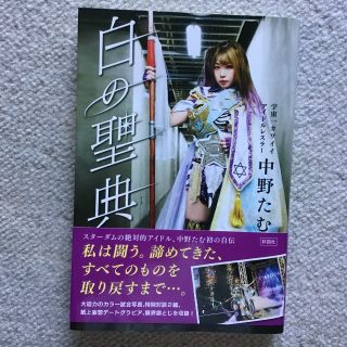 スターダム　中野たむ　　白の聖典(アート/エンタメ)