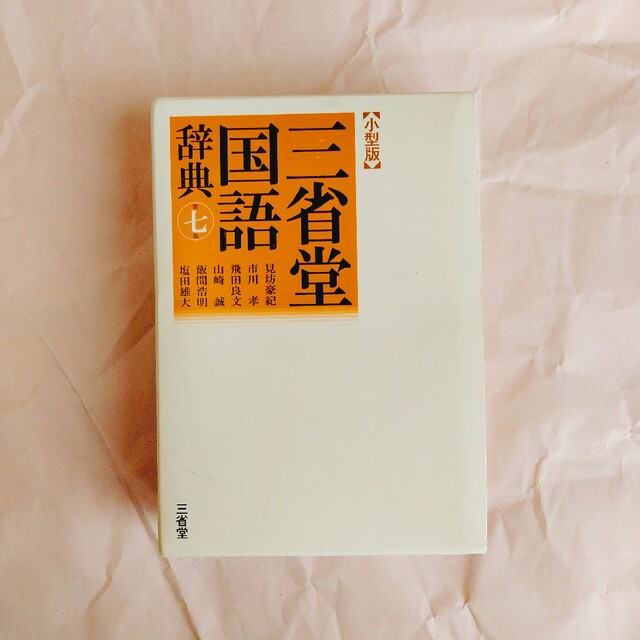 三省堂国語辞典小型版 第７版 エンタメ/ホビーの本(語学/参考書)の商品写真
