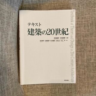 テキスト建築の２０世紀(科学/技術)