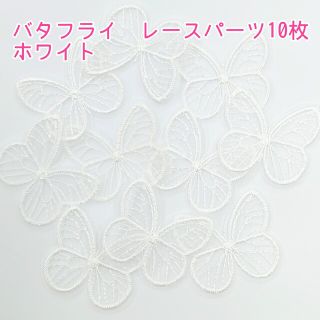 バタフライ　刺繍レース　パーツ　ホワイト　10枚♡ヘアアクセサリー♡(各種パーツ)