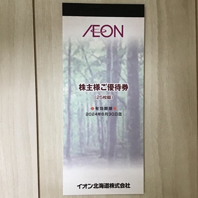 AEON(イオン)のイオン北海道　株主優待券　2500円 チケットの優待券/割引券(ショッピング)の商品写真