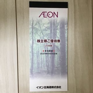 イオン(AEON)のイオン北海道　株主優待券　2500円(ショッピング)