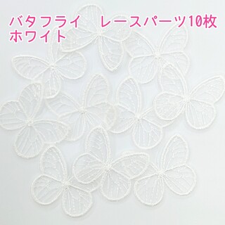 バタフライ　刺繍レース　パーツ　ホワイト　10枚♡ヘアアクセサリー♡(各種パーツ)