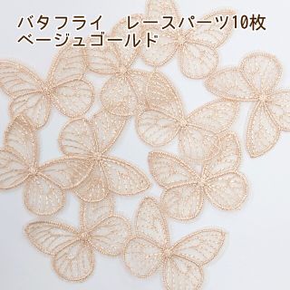 バタフライ　刺繍レース　パーツ　ベージュゴールド　10枚♡ヘアアクセサリー♡(各種パーツ)