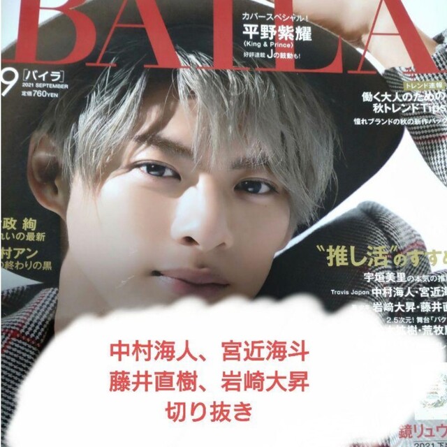 【中村、宮近、藤井、岩崎】BAILA 2021年9月号 エンタメ/ホビーの雑誌(アート/エンタメ/ホビー)の商品写真