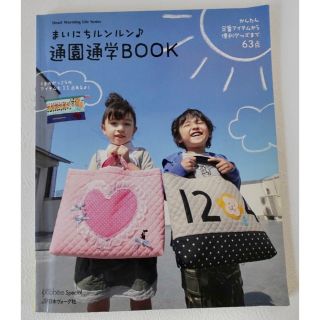 まいにちルンルン♪通園通学ＢＯＯＫ(趣味/スポーツ/実用)