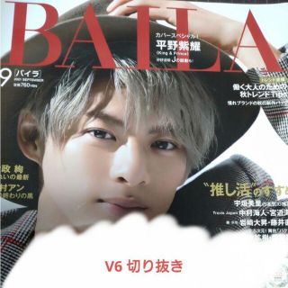 ブイシックス(V6)の【V6】BAILA 2021年9月号切り抜き(アート/エンタメ/ホビー)