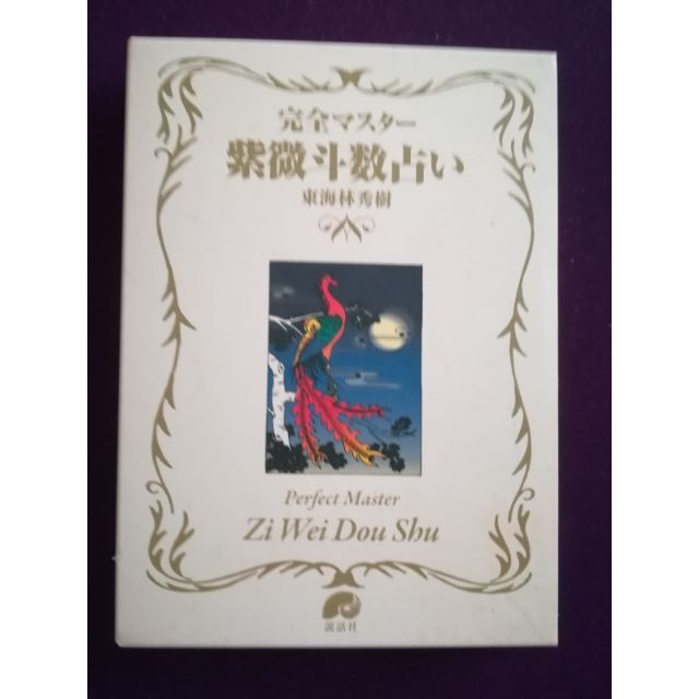 「完全マスター 紫微斗数占い 」（説話社　東海林秀樹著）