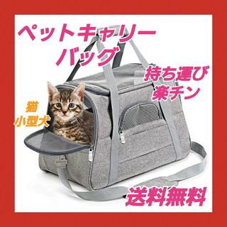 【新品】キャリーバッグ ペットキャリー ショルダー  猫 小型犬(グレー)(猫)