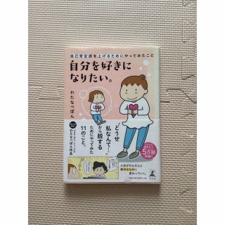 ゲントウシャ(幻冬舎)の自分を好きになりたい。 自己肯定感を上げるためにやってみたこと(その他)