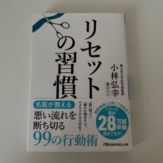 ニッケイビーピー(日経BP)のリセットの習慣(その他)